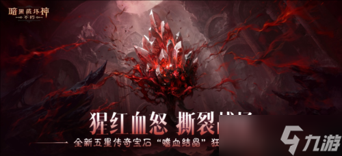 《暗黑破坏神不朽》4.0大版本 创世之子今日上线