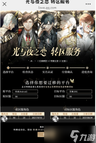 光與夜之戀轉(zhuǎn)區(qū)怎么轉(zhuǎn)要錢嗎 光與夜之戀轉(zhuǎn)區(qū)需要在原手機上操作嗎