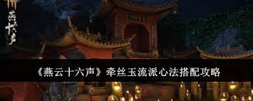 燕云十六声牵丝玉流派心法如何搭配最佳
