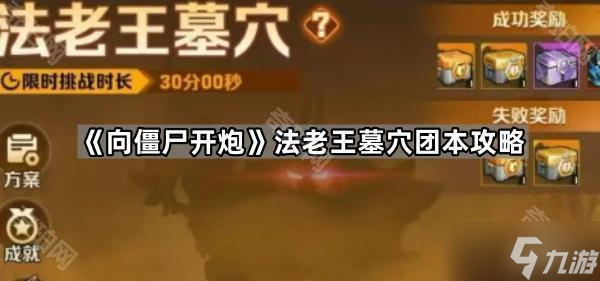 《向僵尸开炮》法老王墓穴团本攻略