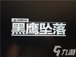 三角洲行动黑鹰坠落怎么玩 三角洲行动黑鹰坠落攻略