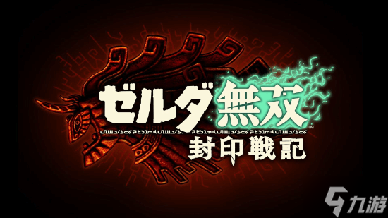 此3A非彼3A 《塞尔达无双》新作工作室解释定位