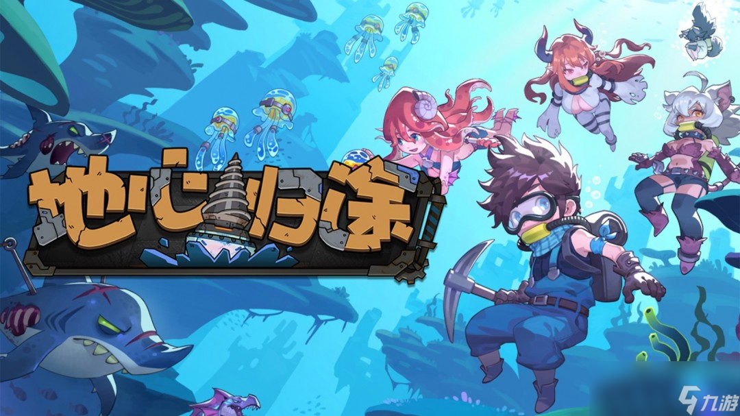 與魔物娘在地心深處掘地求生《地心歸途》定檔7月18日正式發(fā)售