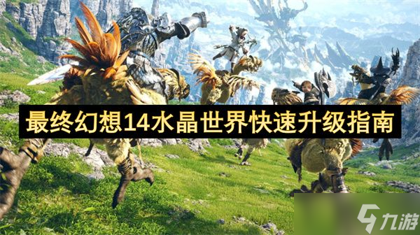 最终幻想14水晶世界快速升级指南 水晶世界怎么完成快速升级