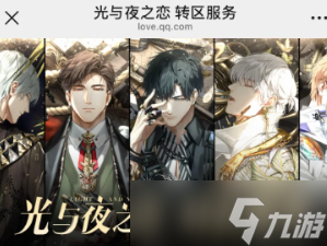 光与夜之恋转区怎么转要钱吗 光与夜之恋转区需要在原手机上操作吗