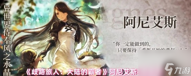 《歧路旅人：大陆的霸者》阿尼艾斯技能解析