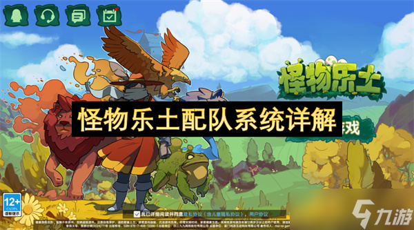 怪物乐土配队系统详解