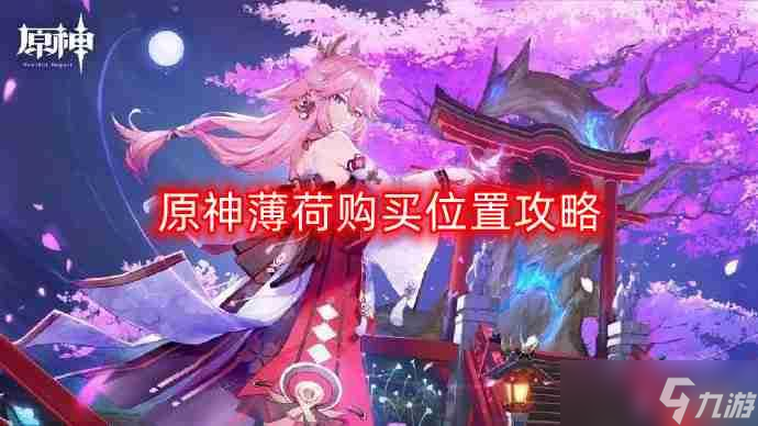 原神薄荷哪里买-薄荷购买在哪里攻略