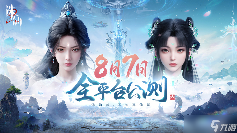 首款旗舰渡劫修仙手游《诛仙2》官宣上线时间 8月7日渡劫之门开启,iOS预约现已开放