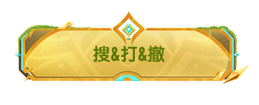 【SS21爆料】摸金派对即将隆重上线,这个赛季一起摸!大!金!