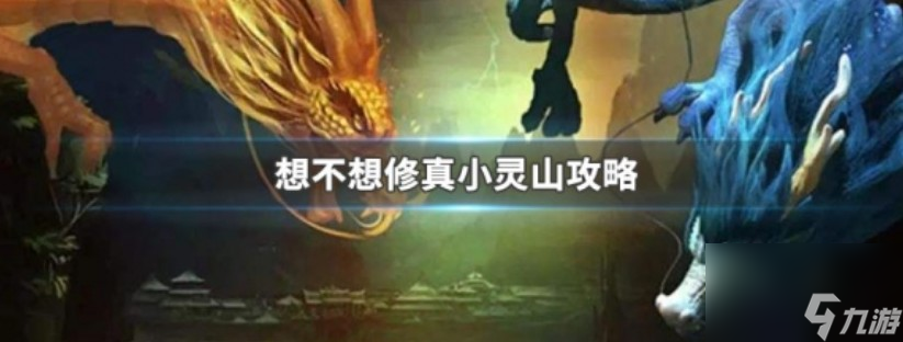 想不想修真小灵山有几层