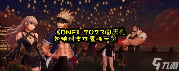 《DNF》2023国庆礼包特别宝珠属性介绍
