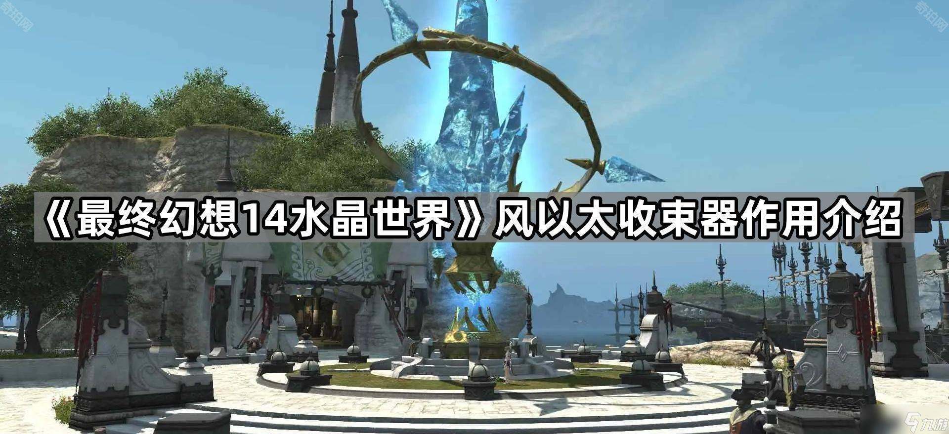 《最终幻想14水晶世界》风以太收束器效果介绍