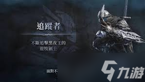 艾尔登法环黑夜君临追踪者怎么搭配最佳