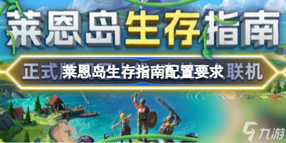 莱恩岛生存指南配置要求 莱恩岛生存指南配置要求介绍
