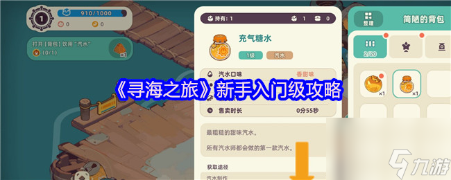《寻海之旅》新手入门级攻略
