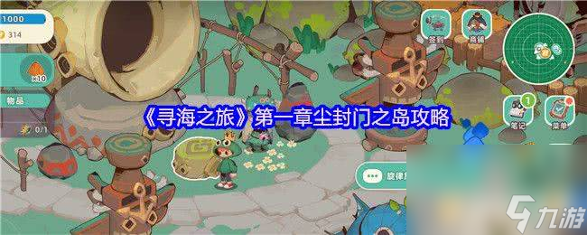 寻海之旅三本游记在哪获取 第一章尘封门之岛攻略