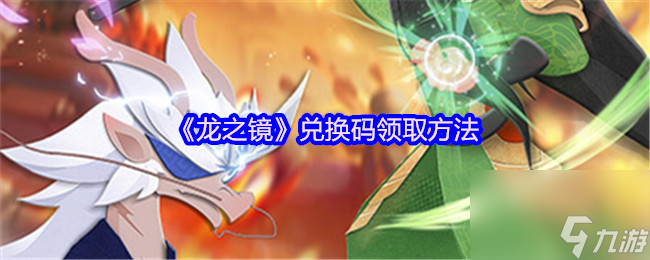 《龙之镜》兑换码领取方法