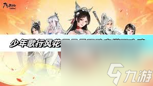 少年歌行风花雪月最强阵容如何搭配