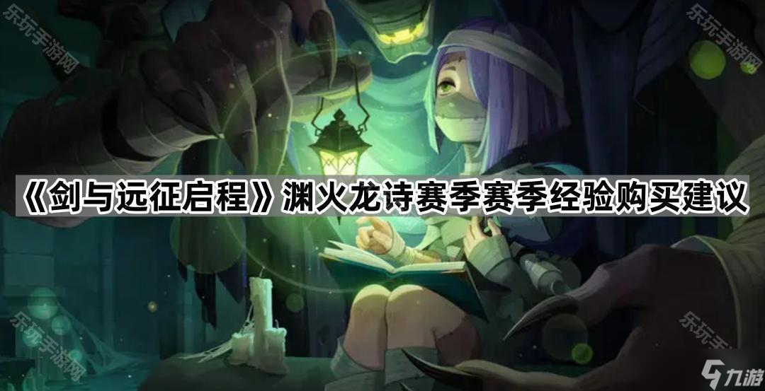 《剑与远征启程》渊火龙诗赛季赛季经验购买建议
