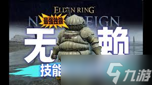 艾尔登法环黑夜君临无赖职业玩法攻略