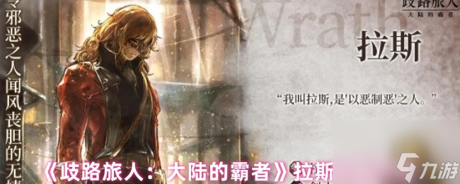 《歧路旅人 大陆的霸者》拉斯技能介绍