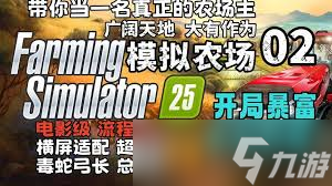 原来的模拟农场25详细新手攻略助你快速上手游戏