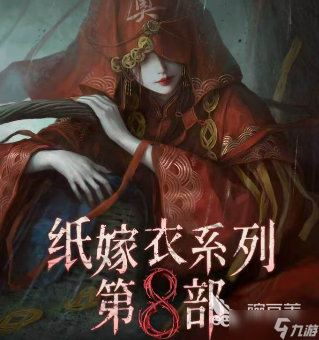 纸嫁衣8什么时候出 纸嫁衣8上线时间一览