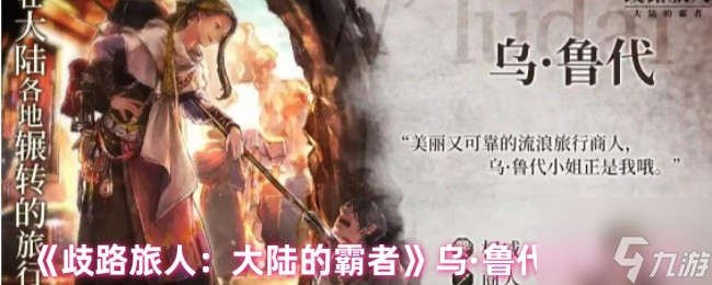 《歧路旅人：大陸的霸者》烏·魯代技能介紹