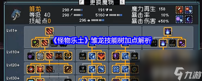 《怪物乐土》雏龙技能树咋加点 三龙队蓝龙加点解析