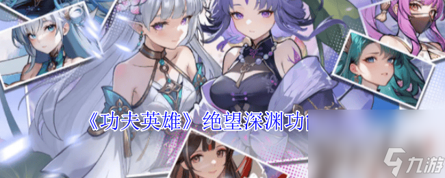 《功夫英雄》绝望深渊有什么功能 角色设定介绍