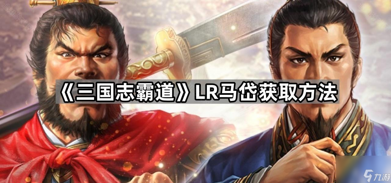 《三國志霸道》LR馬岱獲取方法