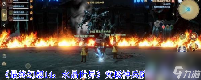 《最终幻想14 水晶世界》究极神兵阶段二打法攻略