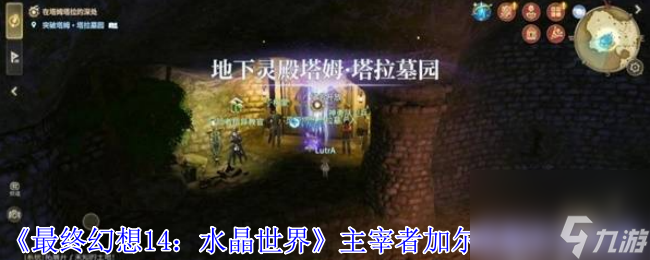《最终幻想14 水晶世界》主宰者加尔梵斯打法攻略