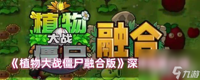 植物大战僵尸融合版诸神进化形态是什么 深渊词条介绍