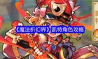 魔法祈幻界新手怎么入門