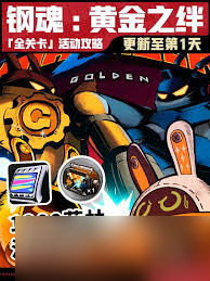 绝区零钢魂黄金之绊全关卡活动怎么玩