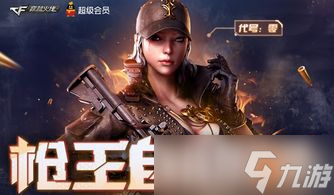 2018年5月CF会员枪王活动大揭秘,老司机带你飞