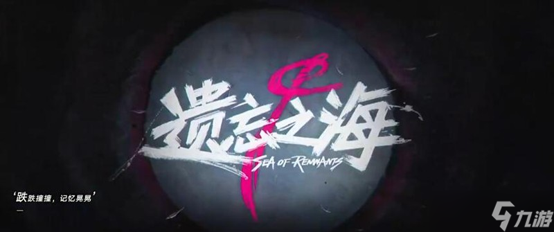 遗忘之海有什么玩法 遗忘之海游戏特色介绍