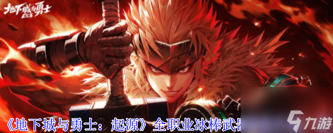 《地下城与勇士 起源》全职业冰棒武器装扮外观介绍
