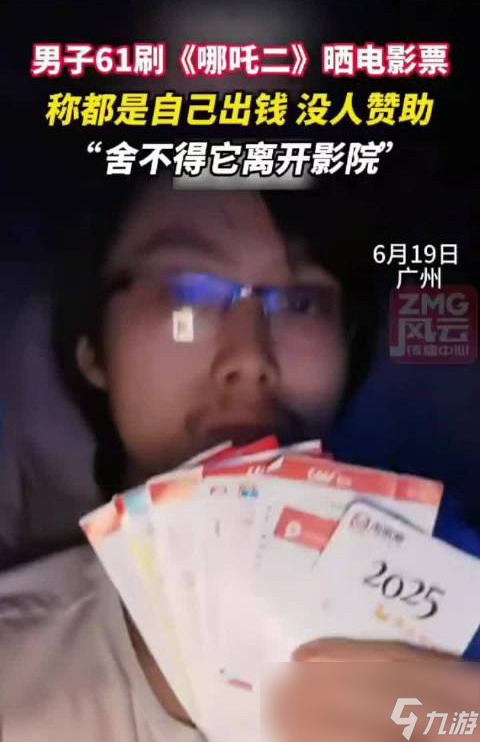 这是真爱 男子61刷《哪吒2》 舍不得它离开影院