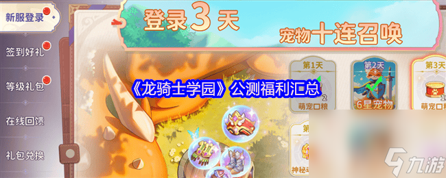 《龙骑士学园》公测福利有什么 刺客流派介绍