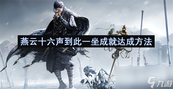 燕云十六声到此一坐成就怎么达成