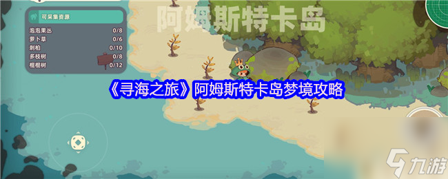 《寻海之旅》阿姆斯特卡岛梦境攻略截图