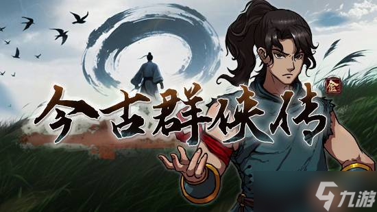 《今古<a id='link_pop' class='keyword-tag' href='http://www.575.zj.cn/qunxiachuan1/'>群俠傳</a>》開啟試玩，體驗“開局無敵”武俠之旅