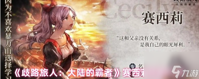 《歧路旅人 大陆的霸者》赛西莉技能介绍