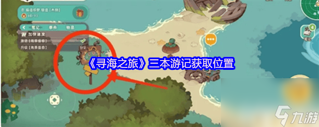 寻海之旅三本游记在哪获取 第一章尘封门之岛攻略