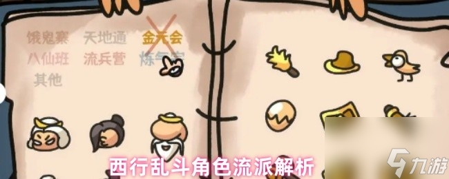 西行乱斗有什么流派