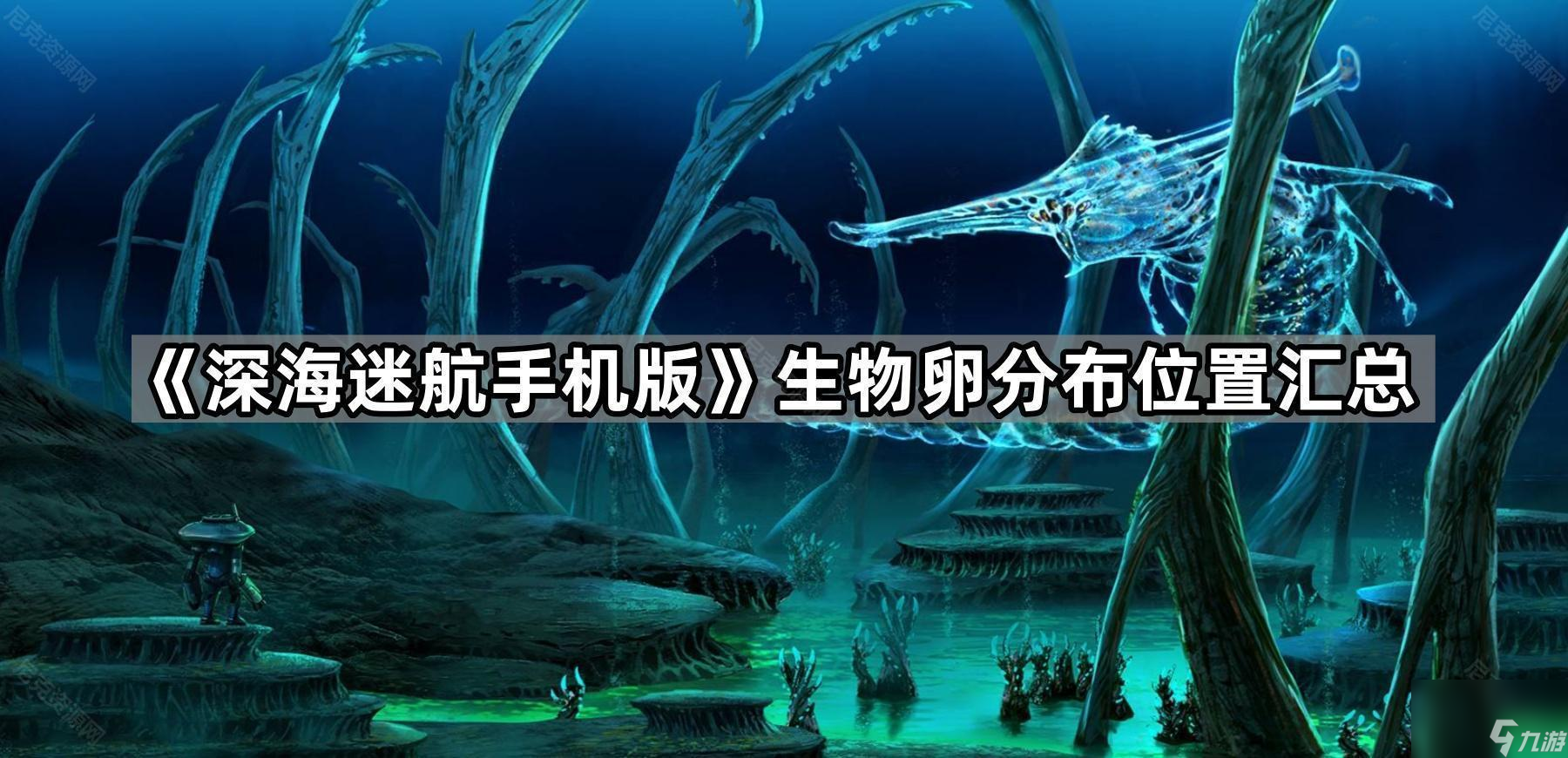 《深海迷航手机版》生物卵分布在哪里汇总