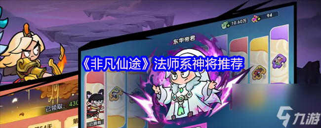 《非凡仙途》法师系神将推荐